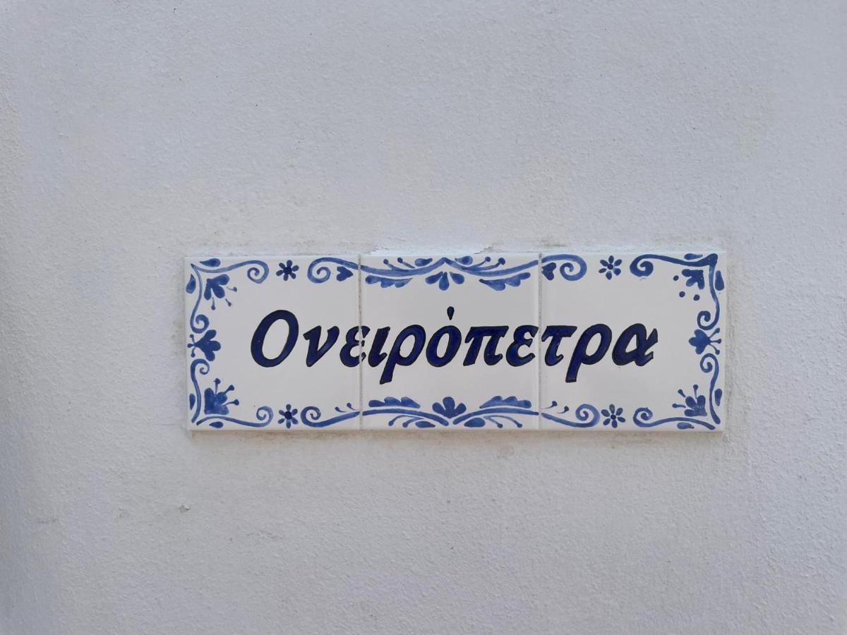 ονειρόπετρα λέρος~oneiropetra Leros Apartment